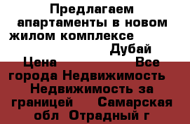 Предлагаем апартаменты в новом жилом комплексе Mina Azizi (Palm Jumeirah, Дубай) › Цена ­ 37 504 860 - Все города Недвижимость » Недвижимость за границей   . Самарская обл.,Отрадный г.